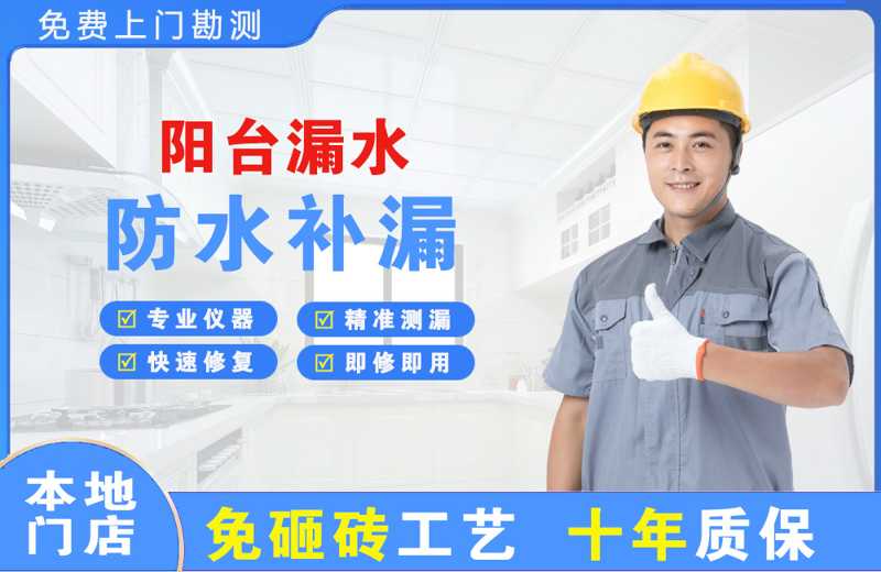 宝兴阳台漏水维修